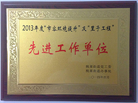 2013市容环境提升&里子工程先进工作单位