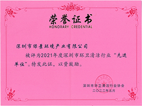 深圳市清洁服务行业先进单位荣誉证书