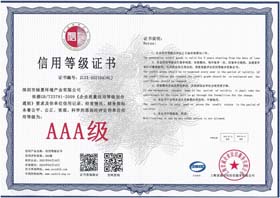 AAA级信用等级证书