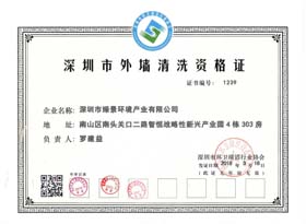深圳市外墙清洗资格证