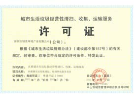 城市垃圾经营性清扫、收集、运输服务许可证