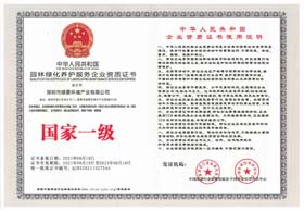 园林绿化服务企业国家一级资质证书