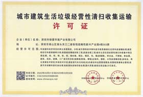 城市建筑生活垃圾经营性清扫收集运输许可证