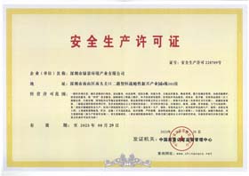安全生产许可证