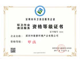 环卫清洁服务企业甲级资格等级证书