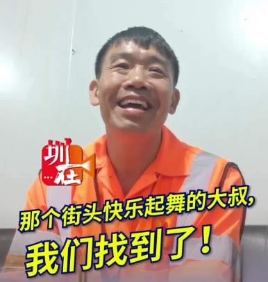 那个在南山街头快乐起舞的大叔，我们找到了